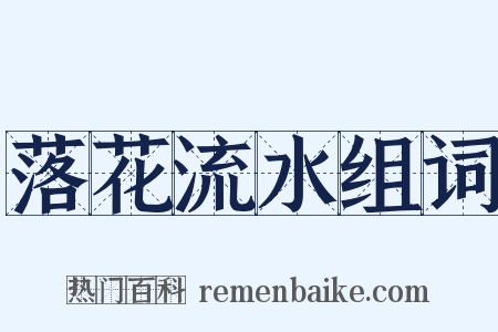落花流水组词是什么意思的图片